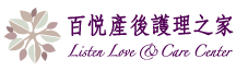 百悅庄-頂級產後健康中心獨棟Villa安全隱密。中西醫專業照護, 養生膳食.芳療SPA,提供完整調養徹底放鬆。